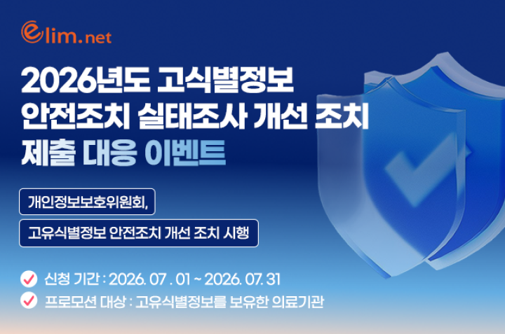 2026년도 고유식별정보 안전조치 실태조사 개선 조치 제출 대응 이벤트