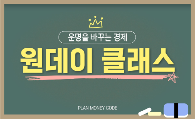 [경제] 운명을 바꾸는 경제 원데이 클래스