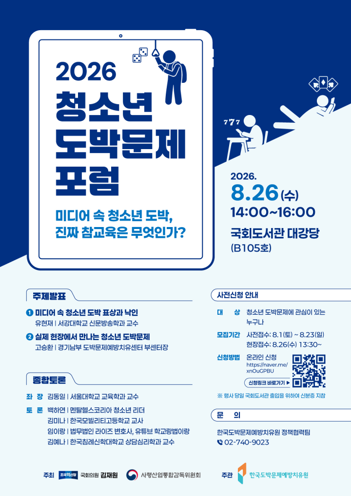 2026 청소년 도박문제 포럼: 미디어 속 청소년 도박, 진짜 참교육은 무엇인가?