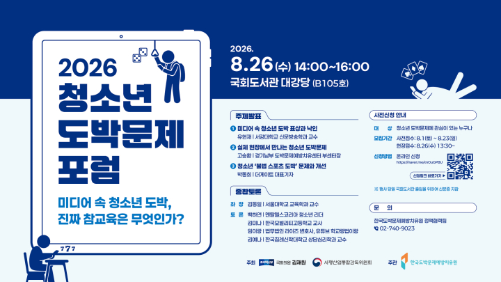 2026 청소년 도박문제 포럼: 미디어 속 청소년 도박, 진짜 참교육은 무엇인가?