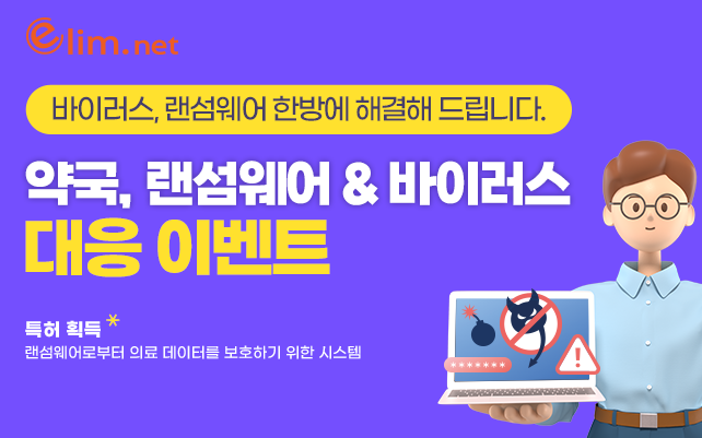 약국, 개인정보유출 및 랜섬웨어  대응 이벤트