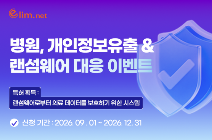병원, 개인정보보호 및 랜섬웨어 대응 이벤트