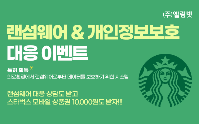 병원, 개인정보보호 및 랜섬웨어 대응 이벤트