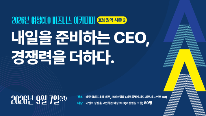 2026년 여성CEO 비즈니스 아카데미 호남권역 시즌 2