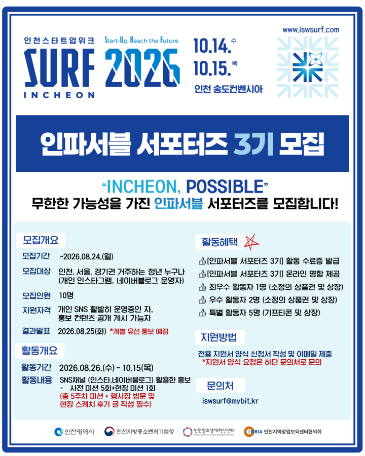 [SURF 2026 INCHEON] 인파서블 서포터즈 3기 모집