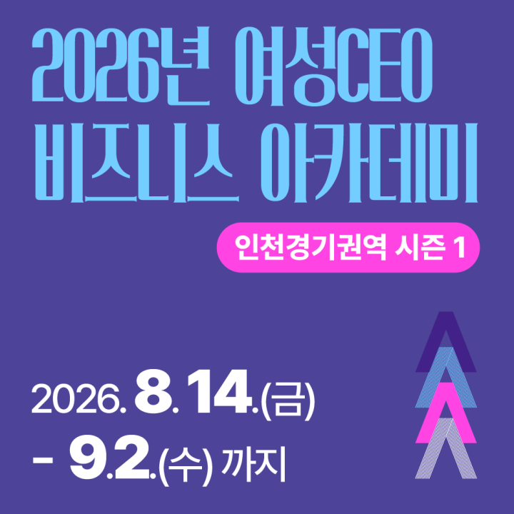 2026년 여성CEO 비즈니스 아카데미 인천경기권역 시즌 1 (~9/2)