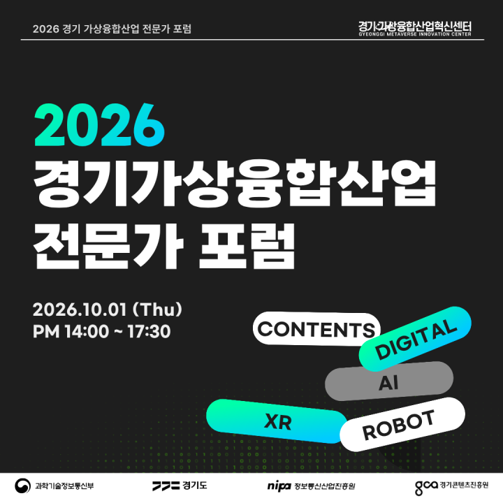 2026 경기 가상융합산업 전문가 포럼 참가 신청 안내