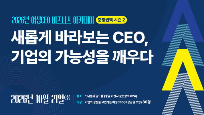 2026년 여성CEO 비즈니스 아카데미 충청권역 시즌 2 (~10/13)
