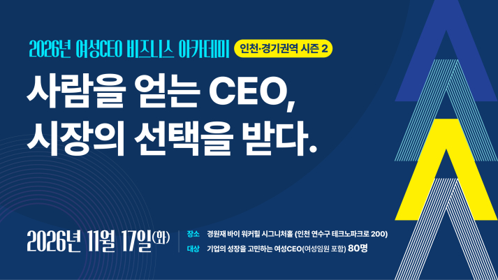 2026년 여성CEO 비즈니스 아카데미 인천경기권역 시즌 2 (~11/10)